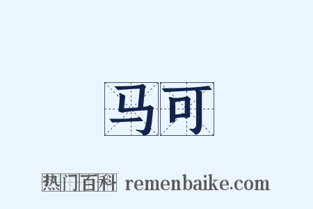 马可是什么意思的图片